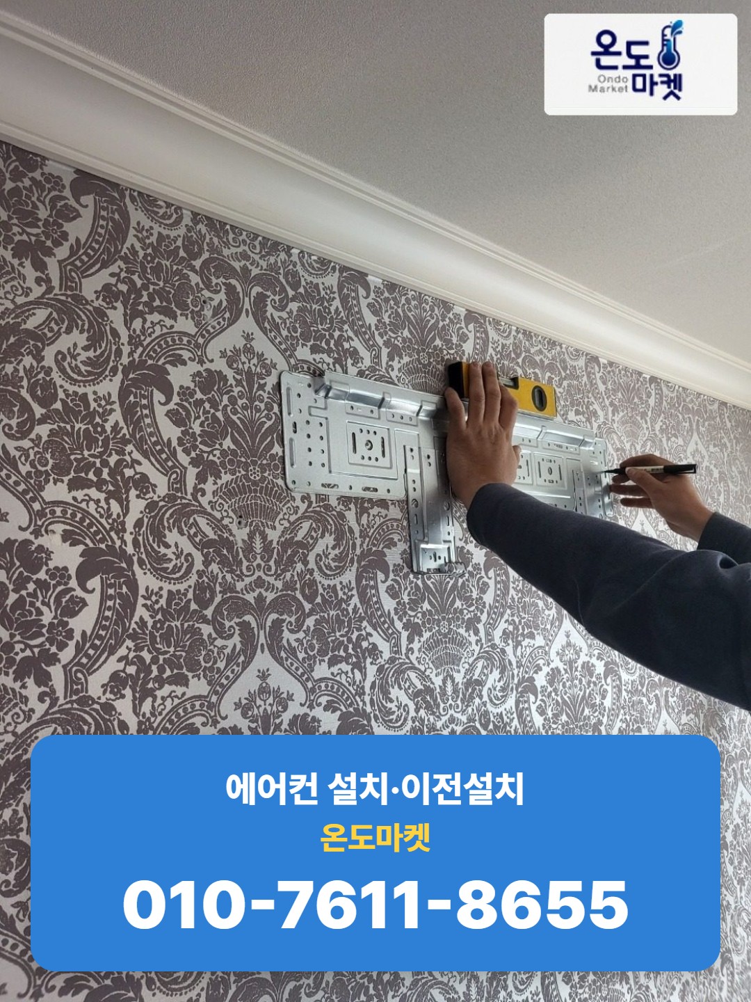 벽지 위에 브라켓을 대고 수평계로 위치를 확인하는 모습