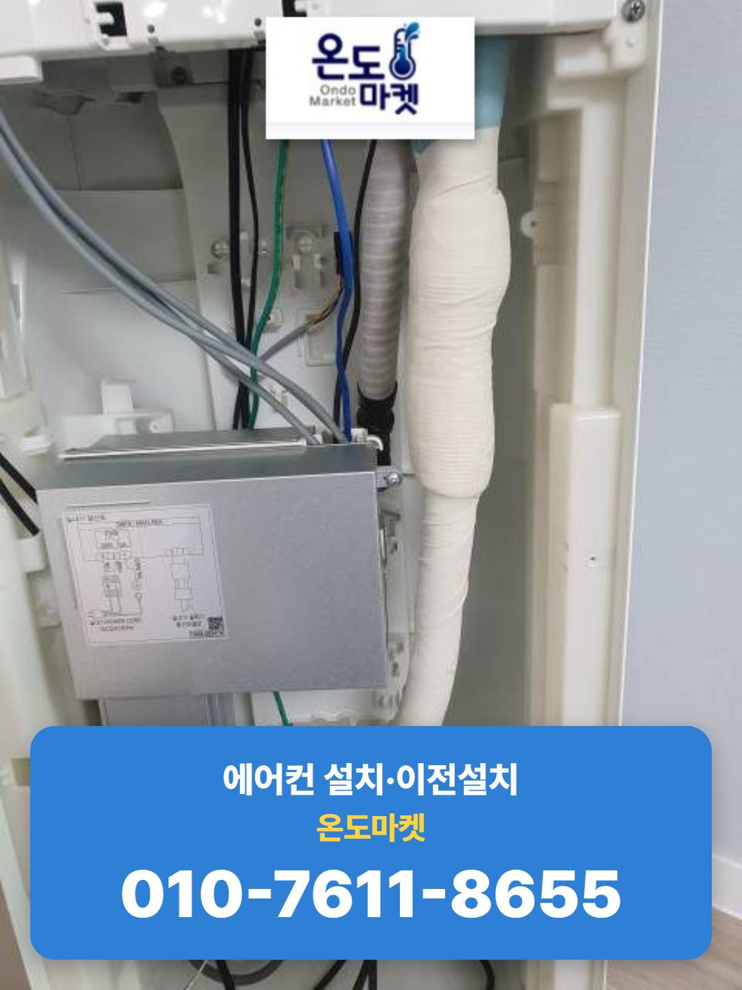 실내기 내부 배선과 배관 마감 상태