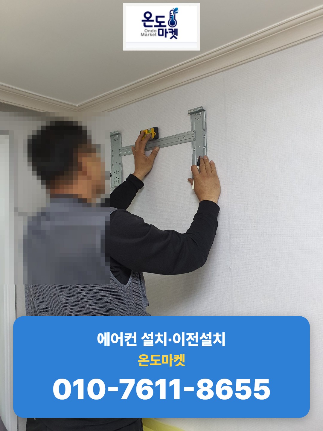 벽면에 에어컨 거치대 위치를 수평계로 확인하며 마킹하는 모습