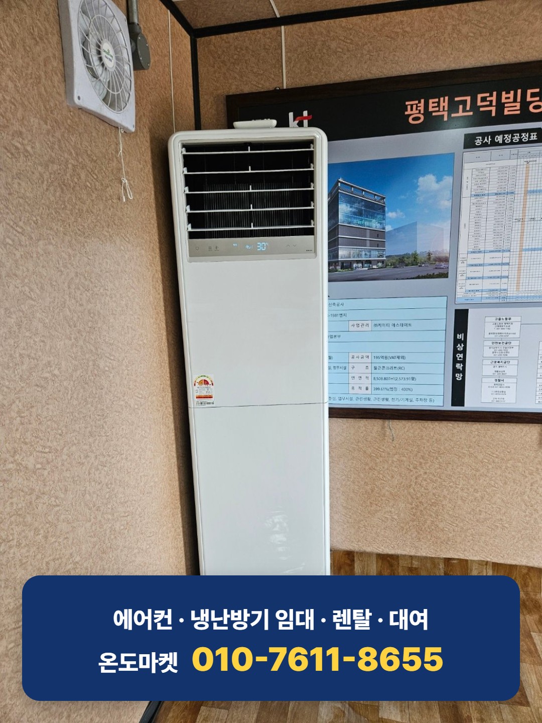 컨테이너 사무실에 설치된 스탠드형 냉난방기 실내기