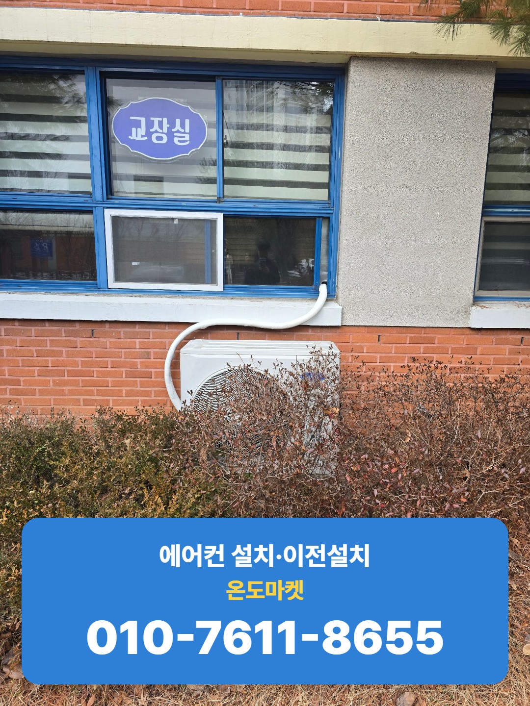 교장실 창문 아래 실외기