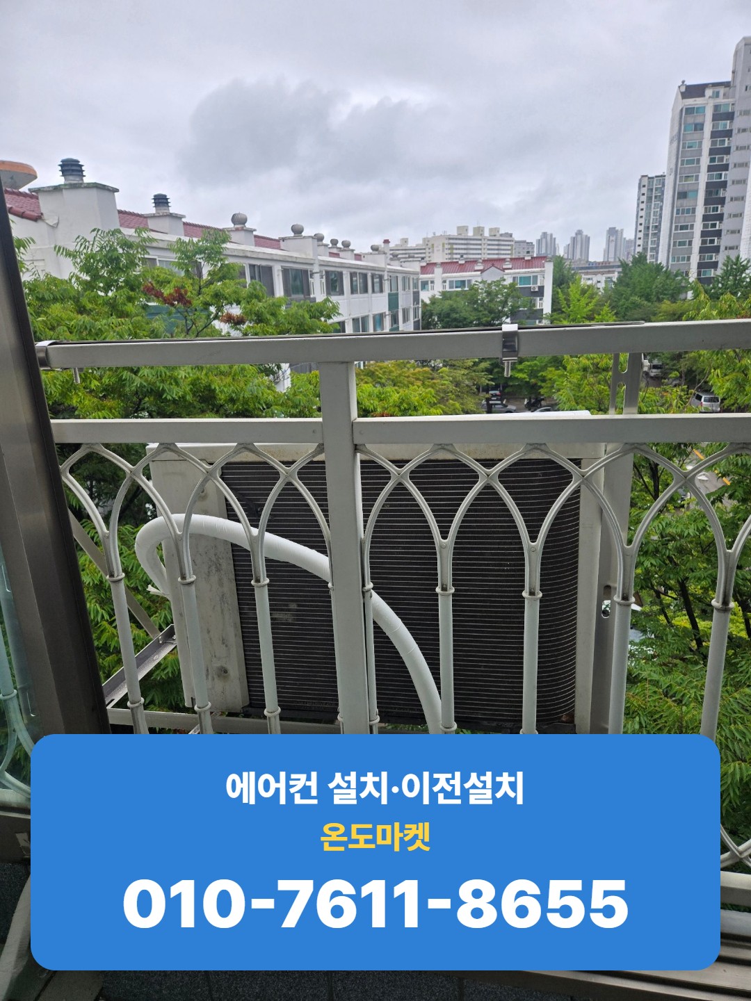 풍덕천동 발코니 난간에 설치돼 있던 기존 실외기