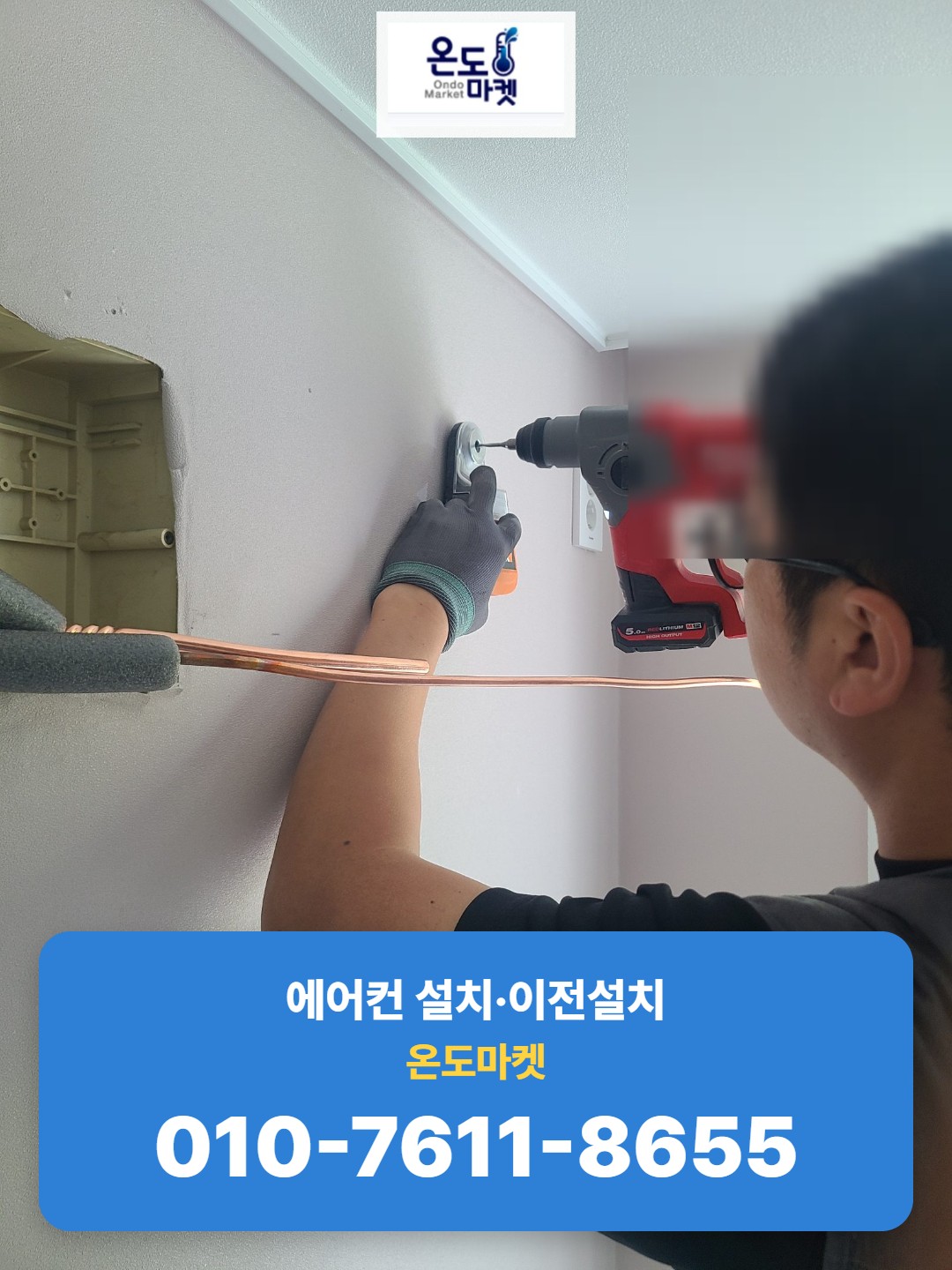 실내기 브라켓 고정 작업