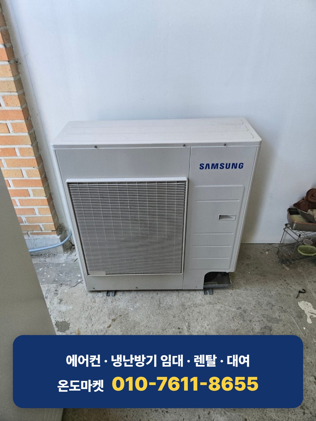 벽돌 벽면 옆 설치된 삼성 실외기