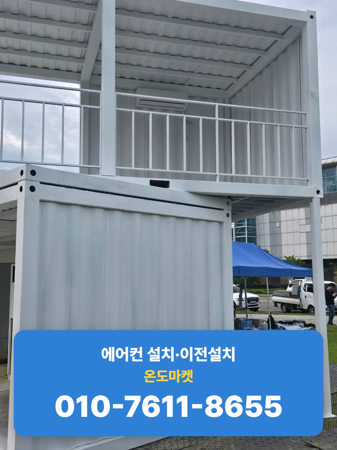 2층 컨테이너 실에 설치된 벽걸이형 에어컨
