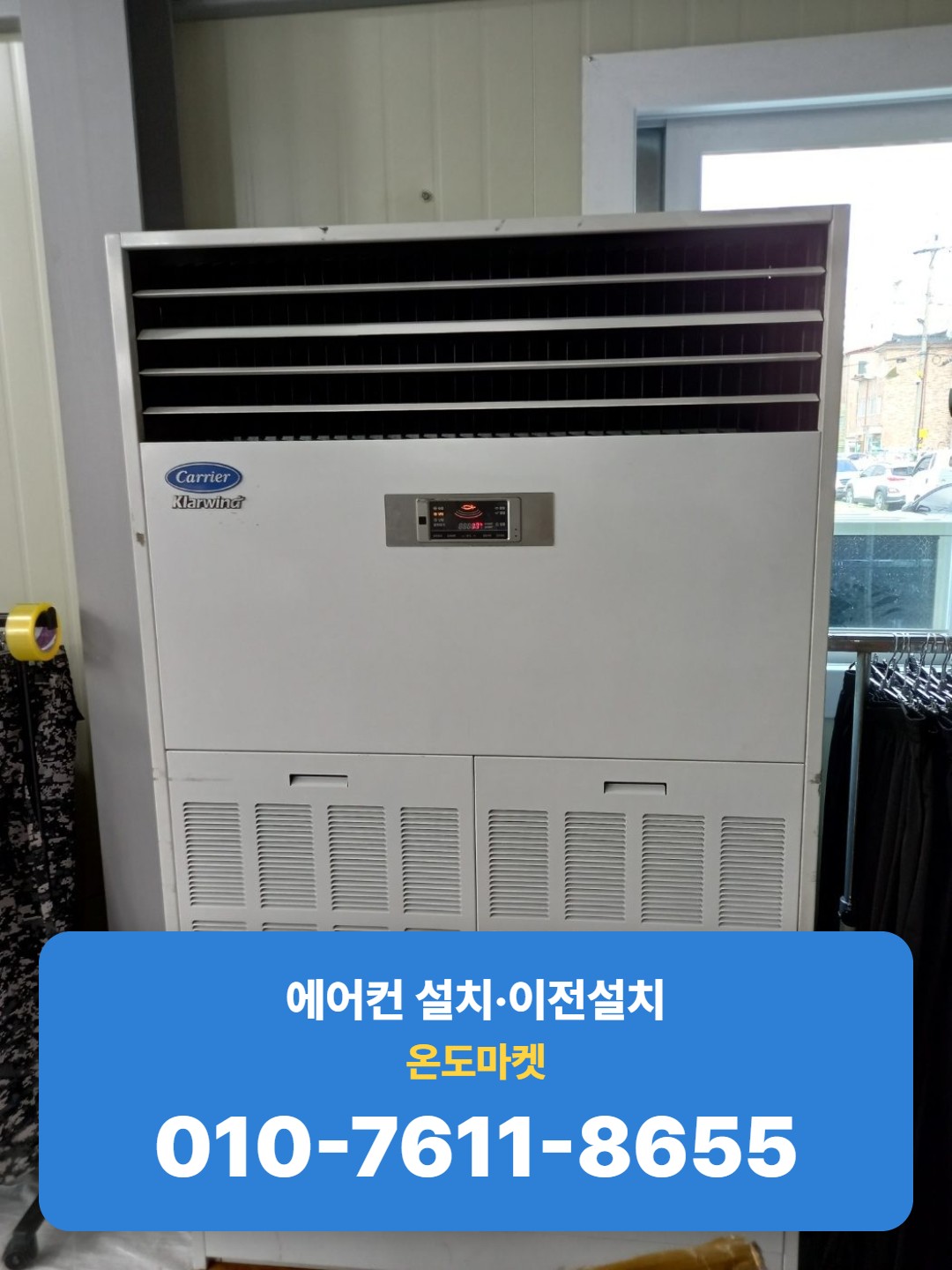 컨테이너 사무실에 설치된 캐리어 스탠드형 냉난방기