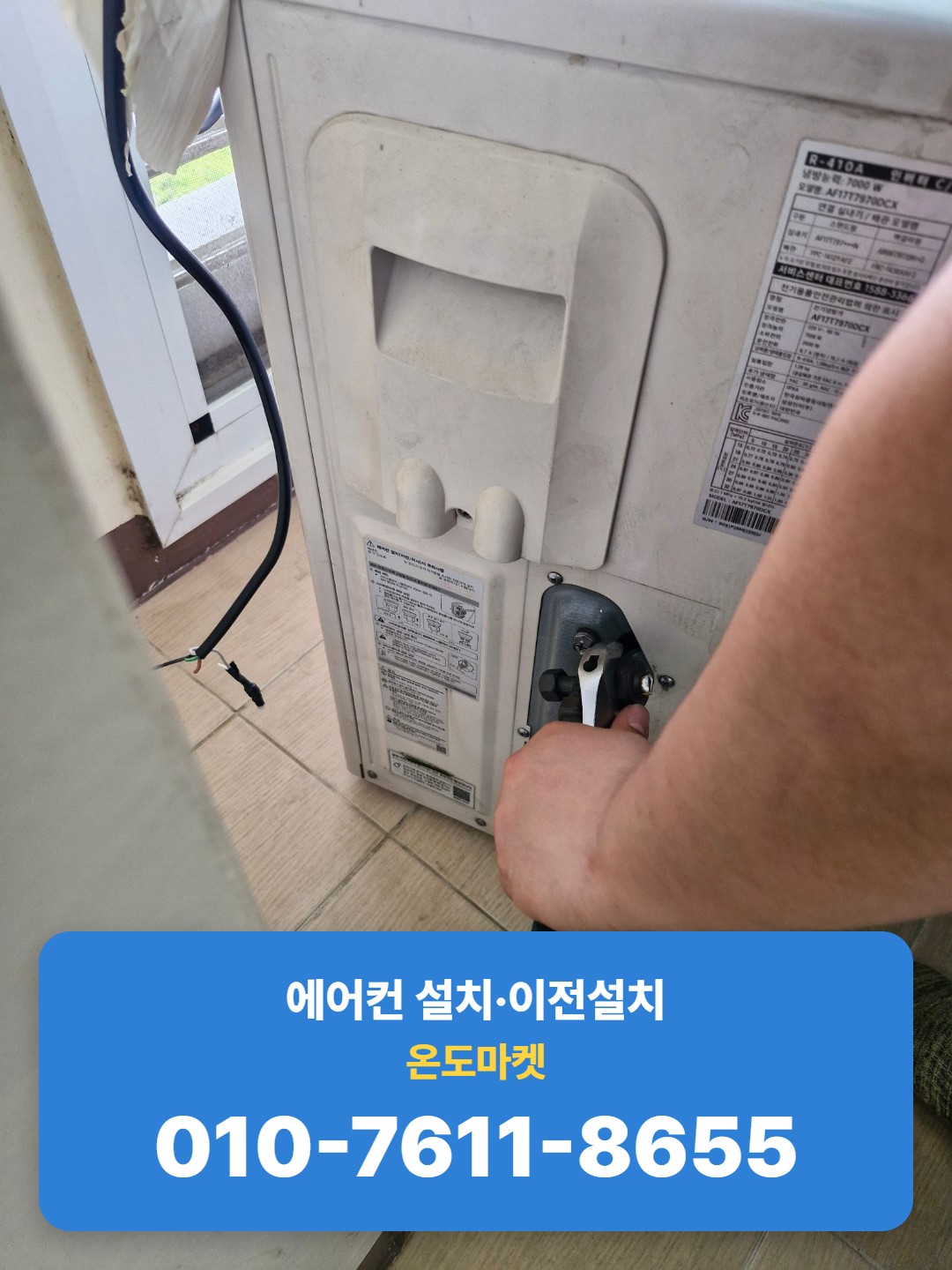 실외기 밸브 연결부 분리 작업