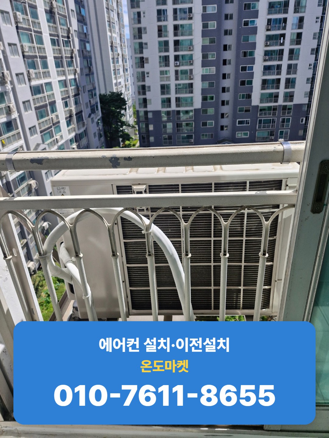 발코니에 재설치된 실외기