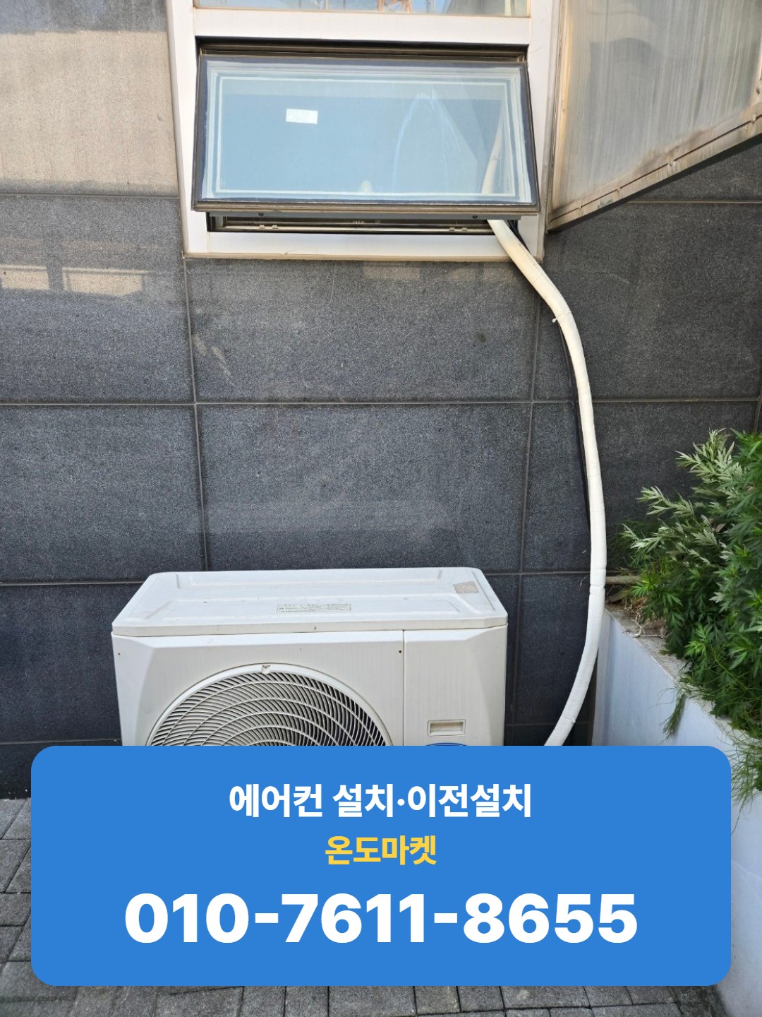 창문 틈으로 배관을 연결한 실외기 설치