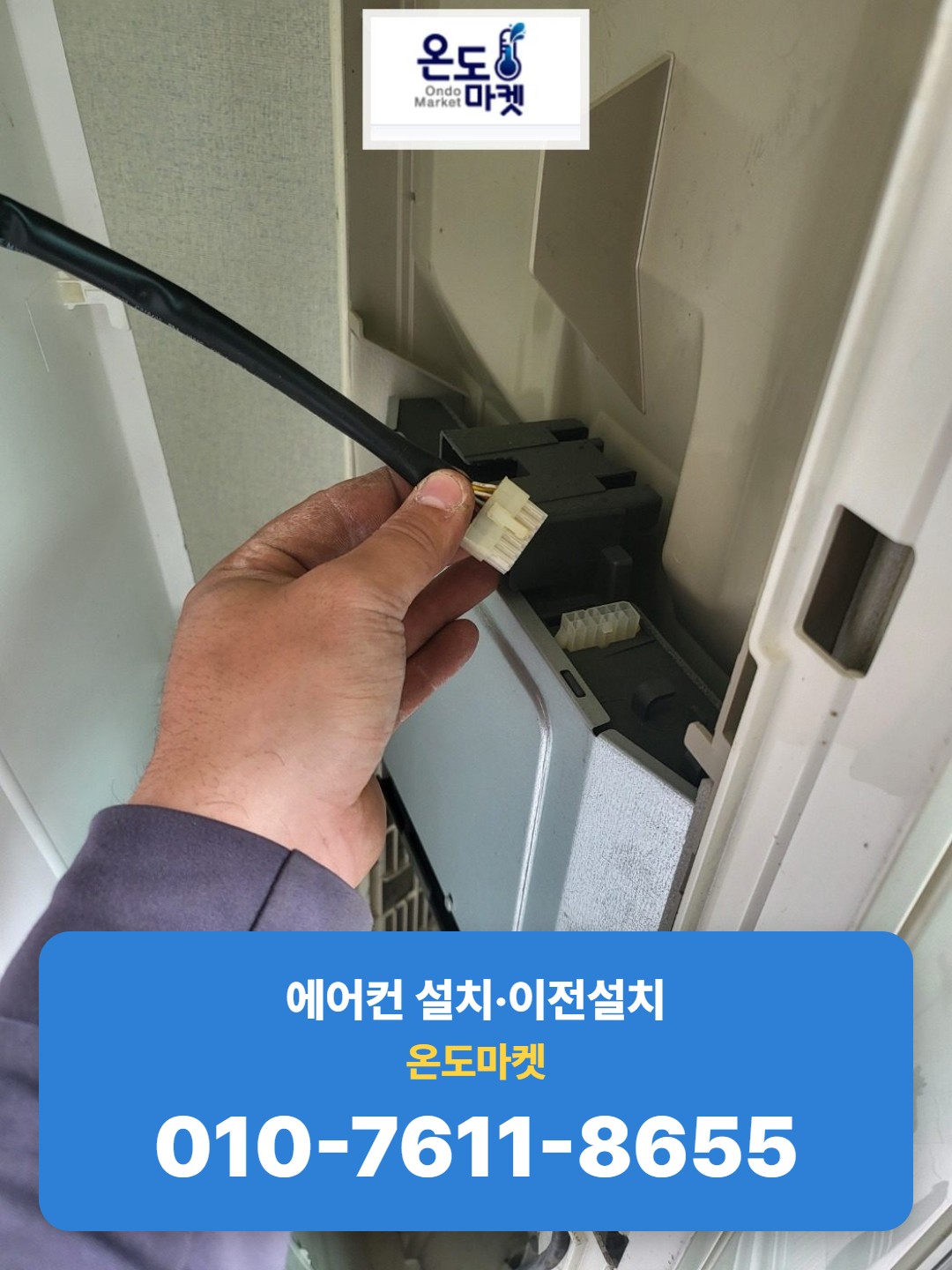 실내기 내부 전선 커넥터 연결