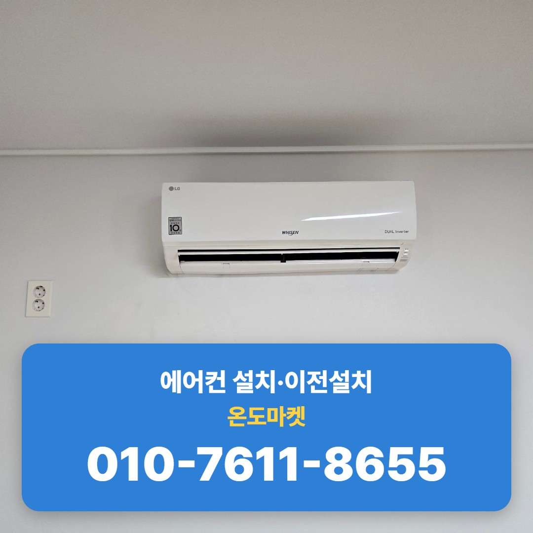 기존 위치에 설치되어 있던 벽걸이 에어컨 실내기