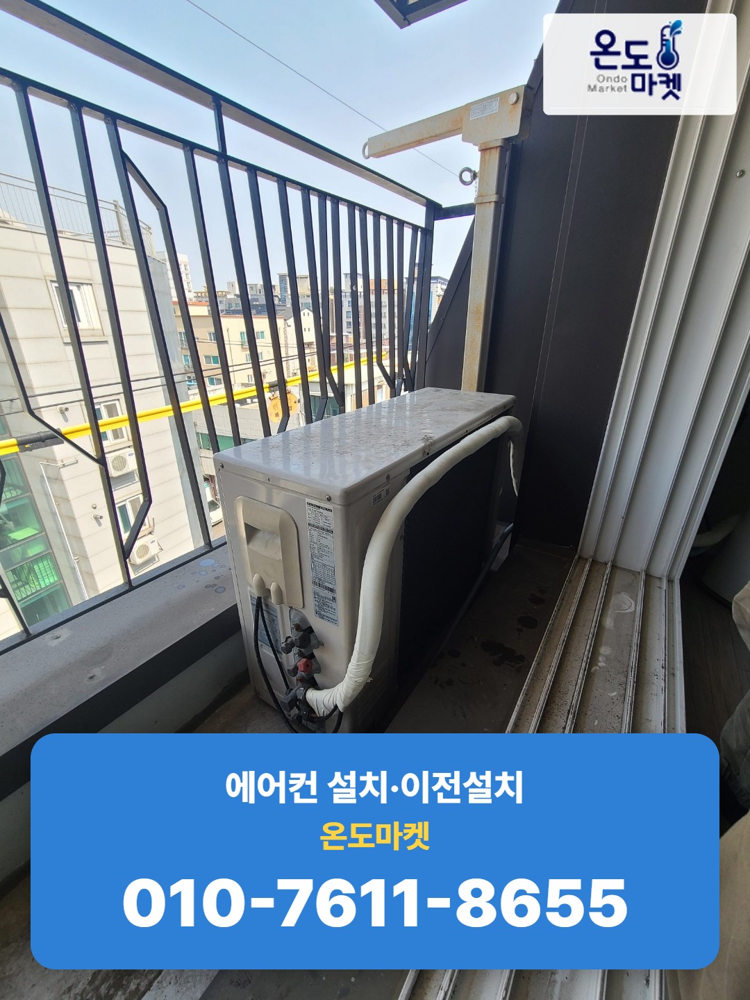 새 위치에 재설치된 실외기