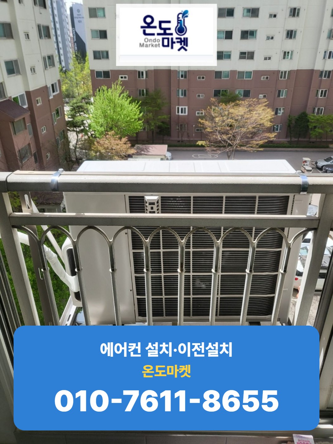 베란다 실외기 재설치 완료