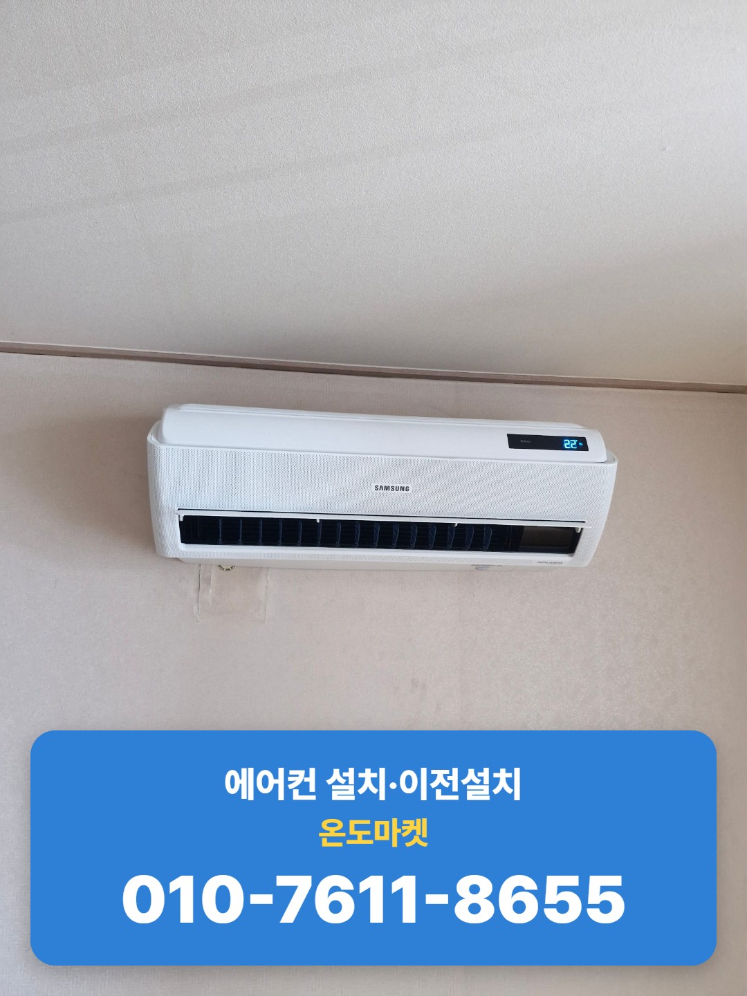 벽걸이형 에어컨 설치 완료, 22도 가동 화면