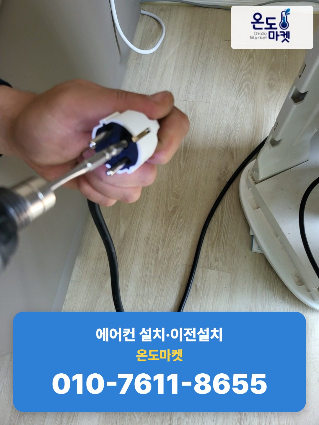 전원 플러그 상태 점검