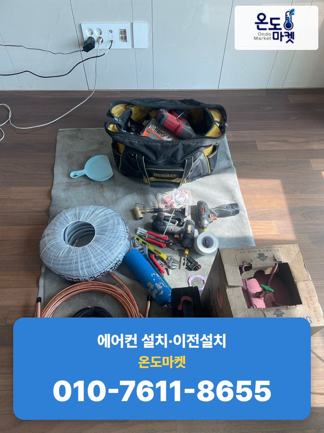 현장에 준비된 이전설치 공구와 배관, 전선 자재