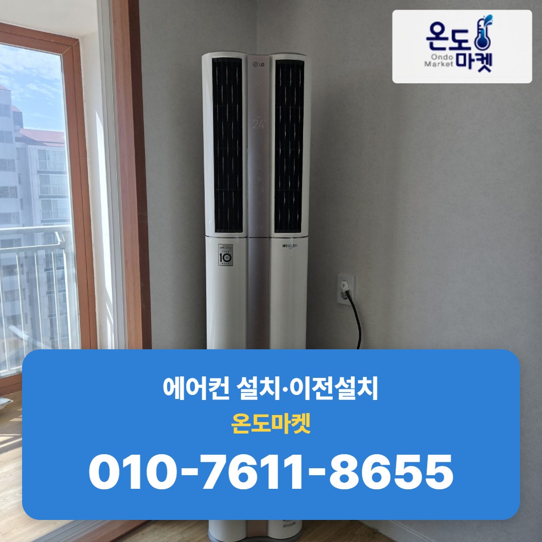 거실 코너에 설치 완료된 스탠드형 에어컨