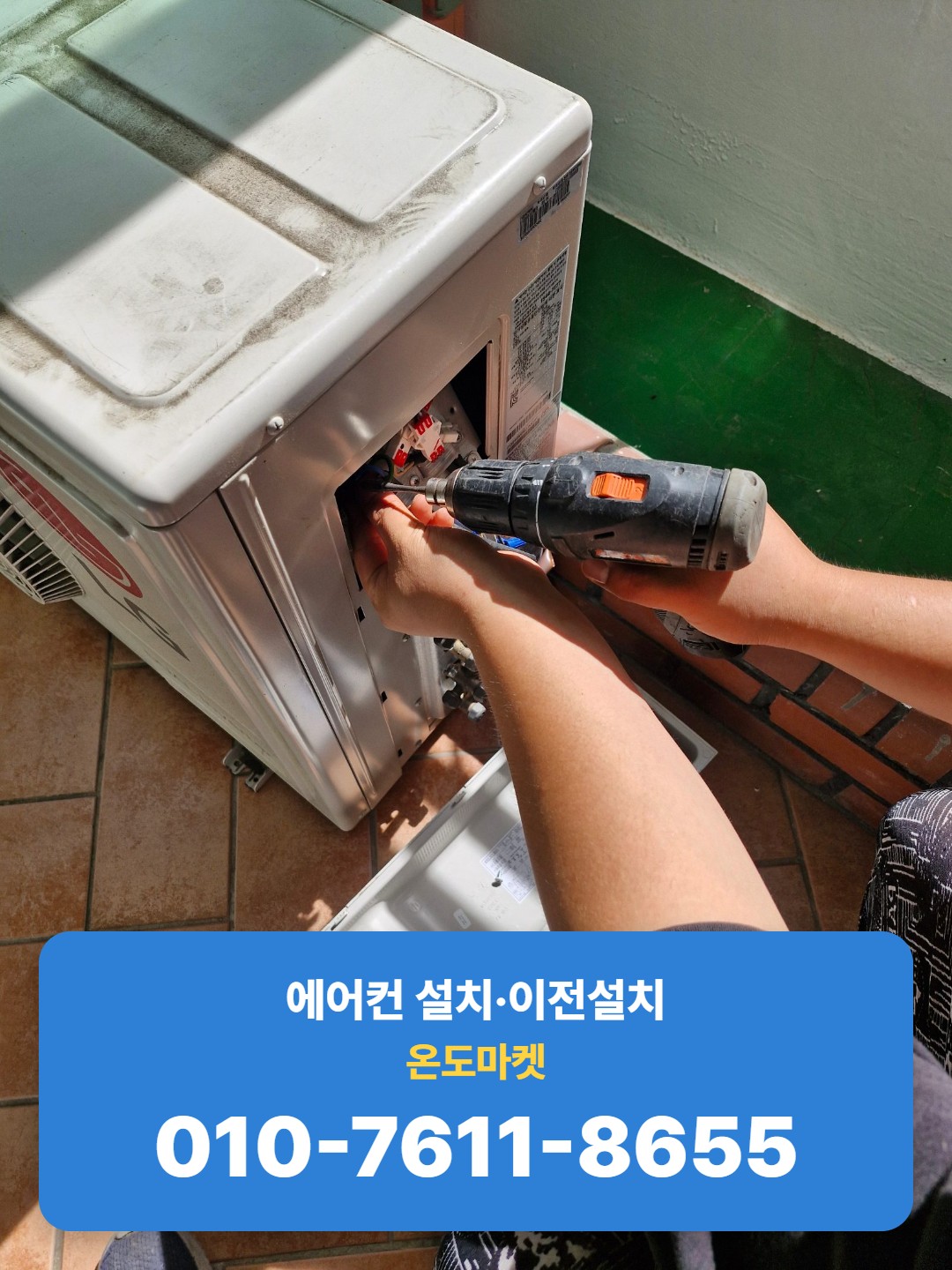 실외기 배관 단자함 작업