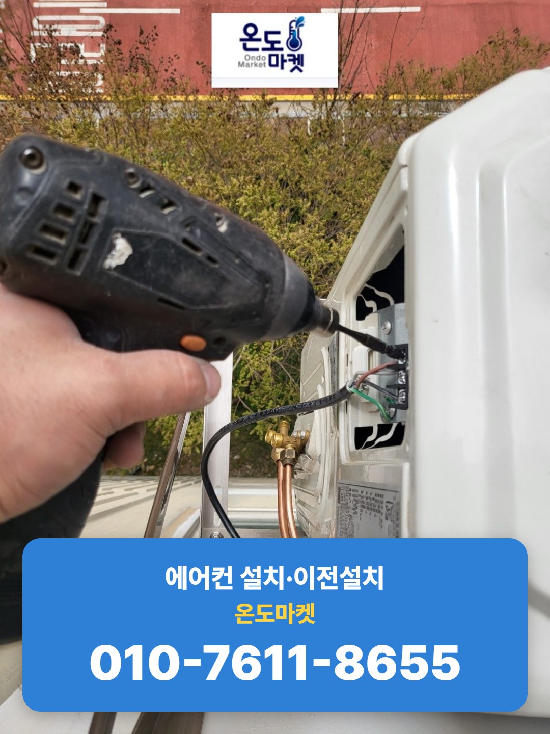 실외기 단자대에 배선을 체결하는 모습