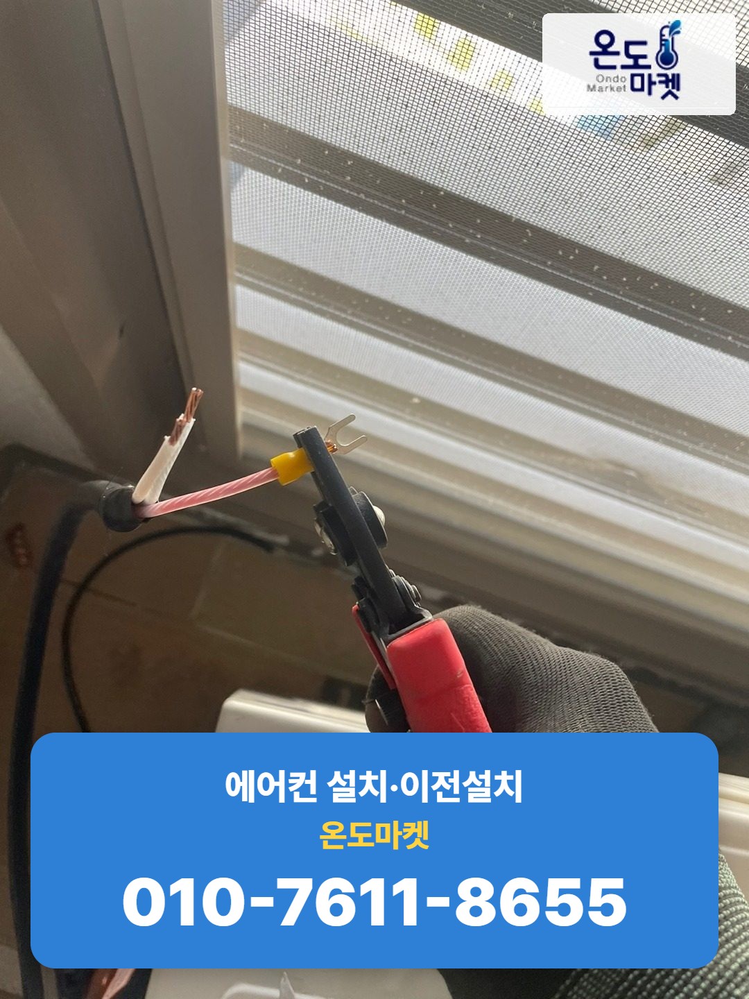 전선 단자를 정리하는 마무리 작업
