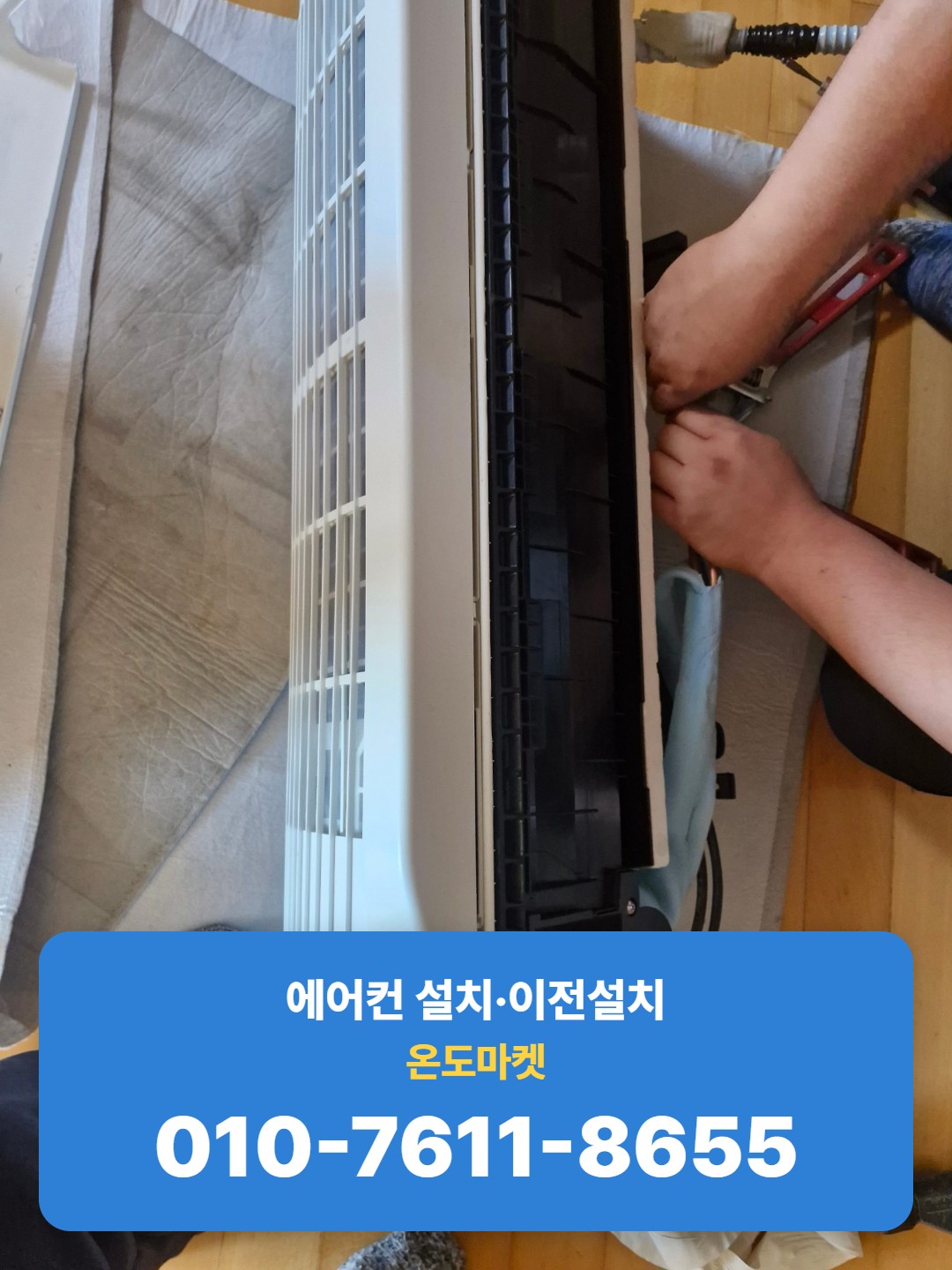 벽걸이 에어컨 실내기 커버 분리 작업
