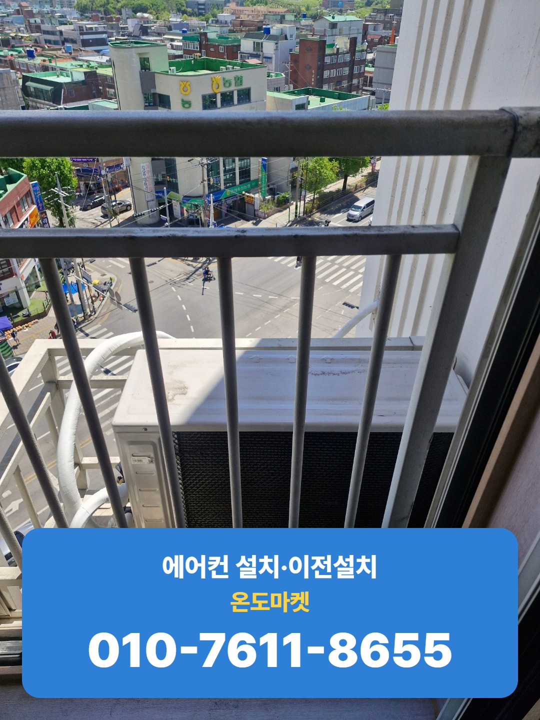 베란다에 재설치된 실외기